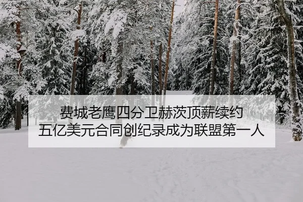 费城老鹰四分卫赫茨顶薪续约 五亿美元合同创纪录成为联盟第一人