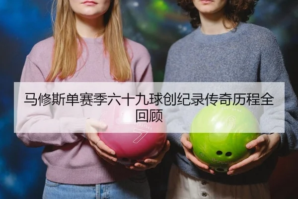 马修斯单赛季六十九球创纪录传奇历程全回顾
