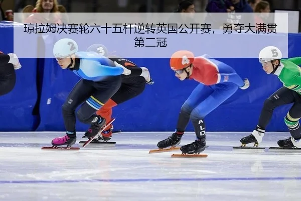 qiong-la-mu-jue-sai-lun-liu-shi-wu-gan-ni-zhuan-ying-guo-gong-kai-sai-yong-duo-da-man-guan-di-er-guan-2-180.jpg